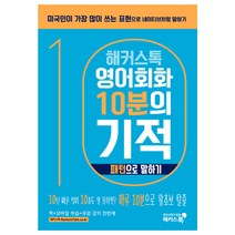 해커스톡 영어회화 10분의 기적: 패턴으로 말하기:미국인이 가장 많이 쓰는 표현으로 원어민처럼 말하기 | 무료 해설강의/MP3, 해커스어학연구소