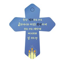 조이랜드 성경말씀 차량용 열쇠고리 cross 6 파랑 잠28장14절, 1개