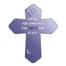 조이랜드 성경말씀 차량용고리 cross 6 남색 잠14장12절, 1개