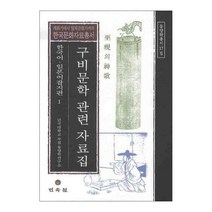 구비문학 관련 자료집 한국어 일본어 잡지편 1, 민속원