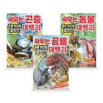 싸우는 공룡 대백과 + 싸우는 동물 대백과 + 싸우는 곤충 대백과 세트, 코믹컴