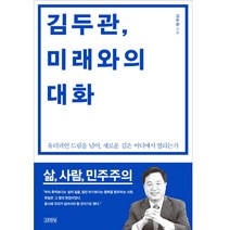 김두관 미래와의 대화:유러피언 드림을 넘어 새로운 길은 어디에서 열리는가, 김영사
