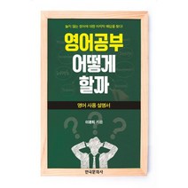 영어공부 어떻게 할까:영어사용설명서, 한국문화사