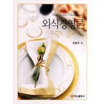 [백산출판사]외식경영론(양장본 HardCover), 백산출판사