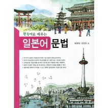 [한올]일본어 문법(한국어로 배우는), 한올