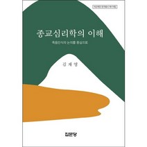 종교심리학의 이해:죽음인식의 논의를 중심으로, 집문당, 김재영