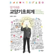 알기쉬운 교양기초회계, 유원북스