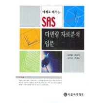 예제로 배우는 SAS 다변량 자료분석 입문, 자유아카데미