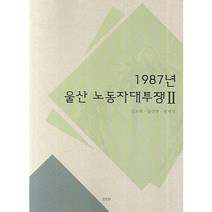 1987년 울산 노동자대투쟁 2, UUP, 김호연,양상현,현재열 공저