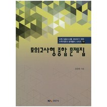 [경문사]모의고사형 종합 문제집(교원 임용고사를 대비하기 위한 수학이론과 문제풀이 시리즈 10), 경문사