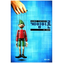 [경문사]게임이론, 경문사, 한순구 저