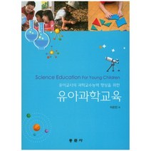 [동문사]유아과학교육(유아교사의 과학교수능력 향상을 위한), 동문사, 이은진 저