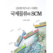 글로벌 비즈니스 시대의 국제물류와 SCM, 무역경영사, 신건철,김종락 공저