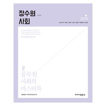 장수원 사회(2019):9급 공무원 시험대비, 박문각