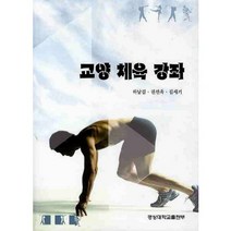 교양 체육 강좌, 경상대학교출판부, 하남길,권선옥,김세기 공저