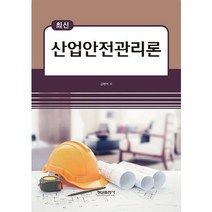 최신 산업안전관리론, 형설출판사, 김병석 저
