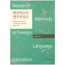 외국어교육 연구방법론, 한국문화사