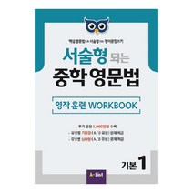 서술형 되는 중학 영문법 기본 1: 영작 훈련 WorkBook:핵심 영문법으로 서술형 되는 영어문장 쓰기, A List, 영어영역
