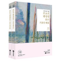2019 전효진 행정법총론 기출문제집 세트, 에스티유니타스