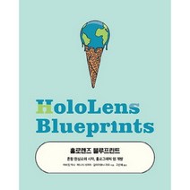 홀로렌즈 블루프린트:혼합 현실로의 시작 홀로그래픽 앱 개발, 에이콘출판