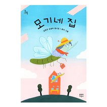 모기네 집:강정규 손글씨 동시집, 문학과지성사