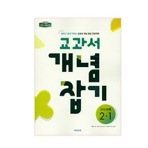 교과서 개념잡기 중등수학 2-1 (2023년용), 비상교육, 중등2학년