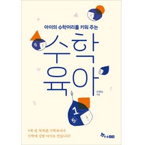 아이의 수학머리를 키워 주는 수학육아:, 한솔수북