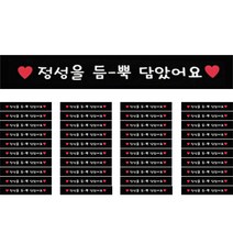 도나앤데코 도시락포장 띠지스티커 정성을 듬뿍담았어요, 블랙, 40개입