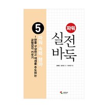 파워 실전 바둑 5: 파워 속력 행마:판을 구상하고 대세를 주도하는 균형감각 키우기, 삼호미디어, 이수정 편저/김희중,김수장 감수
