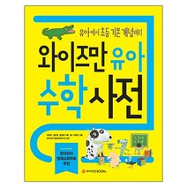 와이즈만 유아 수학사전:유아부터 초등 기본 개념까지, 와이즈만BOOKS