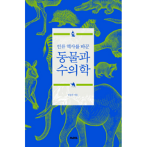 인류 역사를 바꾼 동물과 수의학, 마야, 임동주 저