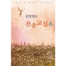 김명엽의 찬송교실 6, 예솔