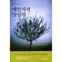 [복있는사람]예언자적 상상력, 복있는사람