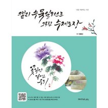 캘리 수묵 일러스트 그리고 수제 도장:나를 사랑하는 시간, 삼육오, 정혜선 저