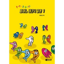 손가락의 즐거움이 있는 피아노 테크닉 교본 1, 중앙아트, 허옥규 저