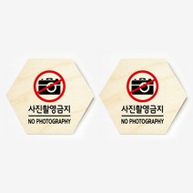 모두의팩토리 육각형 도어사인 안내 표지판 2p, 08.사진촬영금지