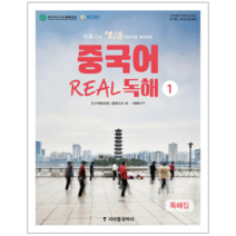 중국인의 생활 이야기로 읽어보는 중국어 Real 독해 1:독해집 + 해설집, 시사중국어사