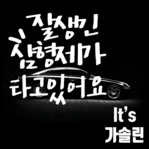 마이카 차량용 스티커 250 x 300 mm 잘생긴삼형제가타고있어요 + 주유구 Its 가솔린, 흰색, 1세트