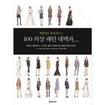 재봉틀로 쉽게 만드는 100 의상 패턴 대백과:원피스 블라우스 스커트 팬츠 아우터 탑 웨딩&컬러 드레스, 한스미디어, 스기야마 요코