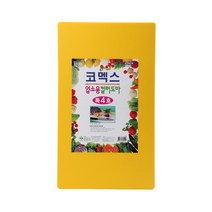 코멕스 업소용 컬러 위생도마, 황색