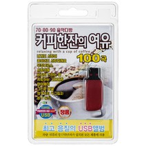 70 80 90 음악다방 커피한잔의 여유 100곡 USB앨범, 1USB