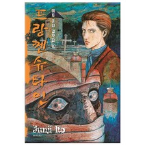 이토 준지 걸작집 10 프랑켄슈타인, 시공사