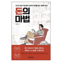 돈의 마법:리스크 없이 가장 빨리 경제적 자유를 얻는 재테크 매직, 한빛비즈