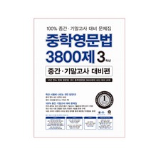 중학영문법 3800제 3학년 중간 기말고사 대비편 2018, 마더텅, 영어영역