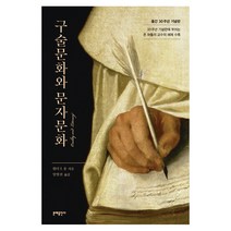 구술문화와 문자문화:출간 30주년 기념판, 문예출판사, Orality and Literacy 저/임명진 역