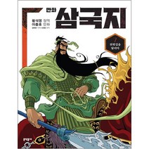 만화 삼국지, 문학동네, 황석영, 이충호, 김태관, 나관중, 7권
