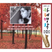 김혜진 - 카페명작 5 6집, 2CD