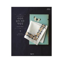 나만의 숲속 자수 작업실 : 섬세한 감성의 꽃과 나무 자수 소품, 제우미디어, 아사가 나오코 저/남궁가윤 역