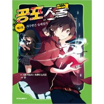 공포 스쿨 2: 저주받은 술래잡기:, 학산문화사