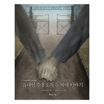 유대인 수용소의 두 자매 이야기:실제 사건을 바탕으로 한 유대인 수용소 이야기, 아름다운사람들